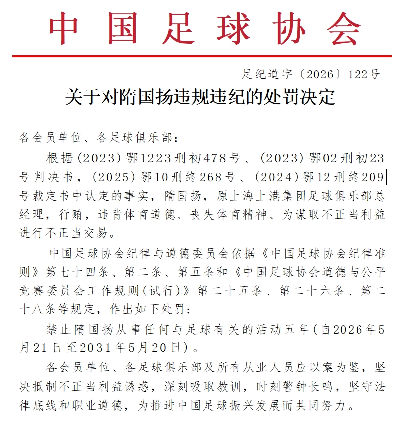 足协官宣:原上港总经理隋国扬禁足五年