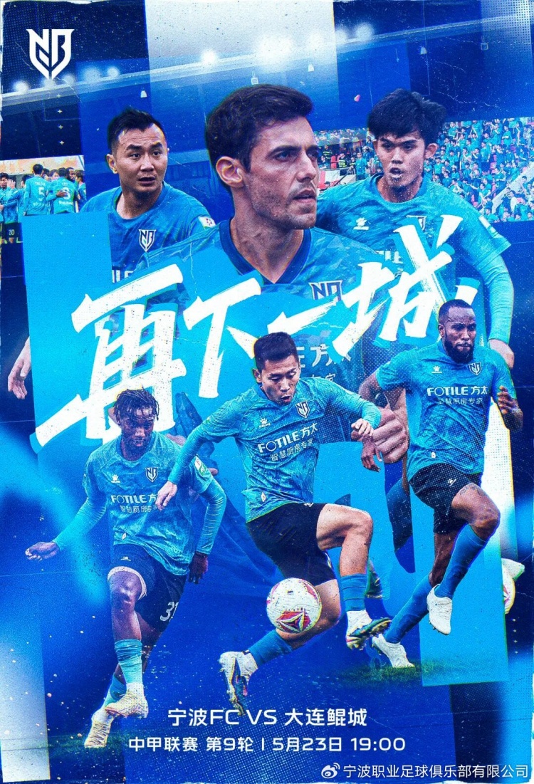 中甲第9轮宁波FC主场迎战大连鲲城，牛力确认轮换策略并详解U21使用计划