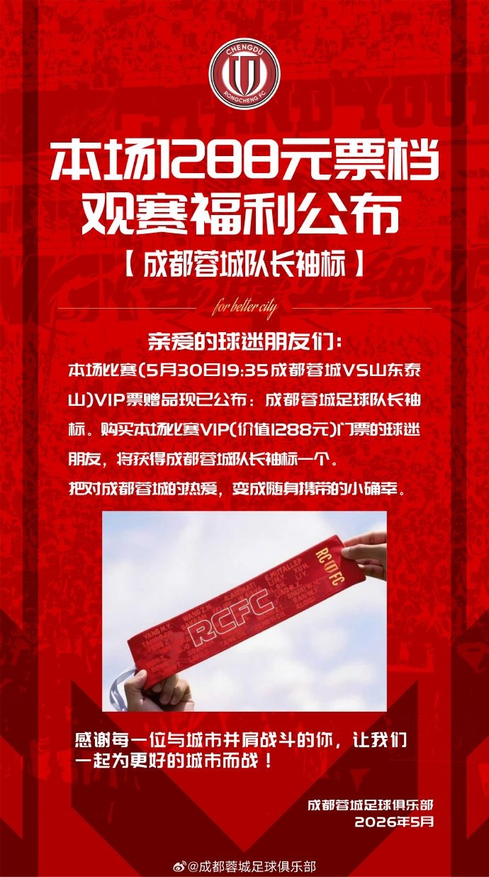 成都蓉城vs山东泰山球票今日14:00线上开售 限时抢购