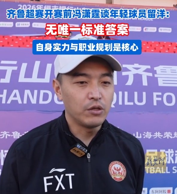 冯潇霆:两次错过五大联赛,留洋没有标准答案