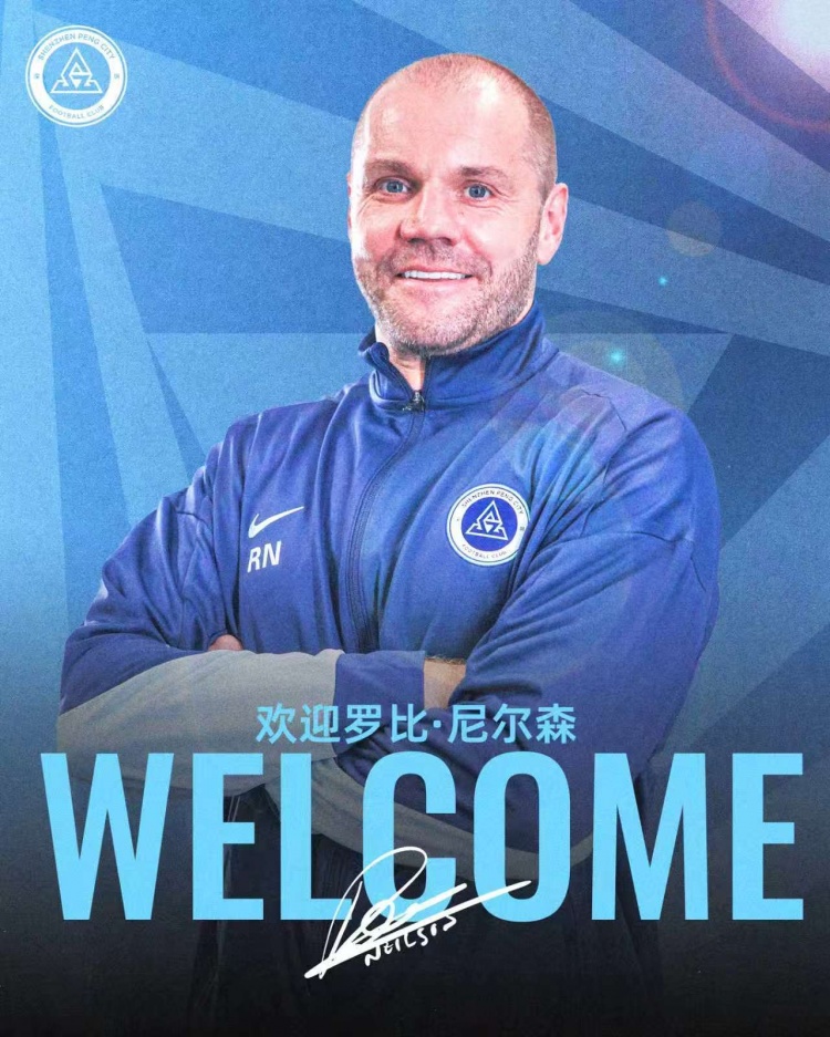 罗比·尼尔森正式接手深圳新鹏城:城市集团体系注入,6月19日足协杯首秀即生日