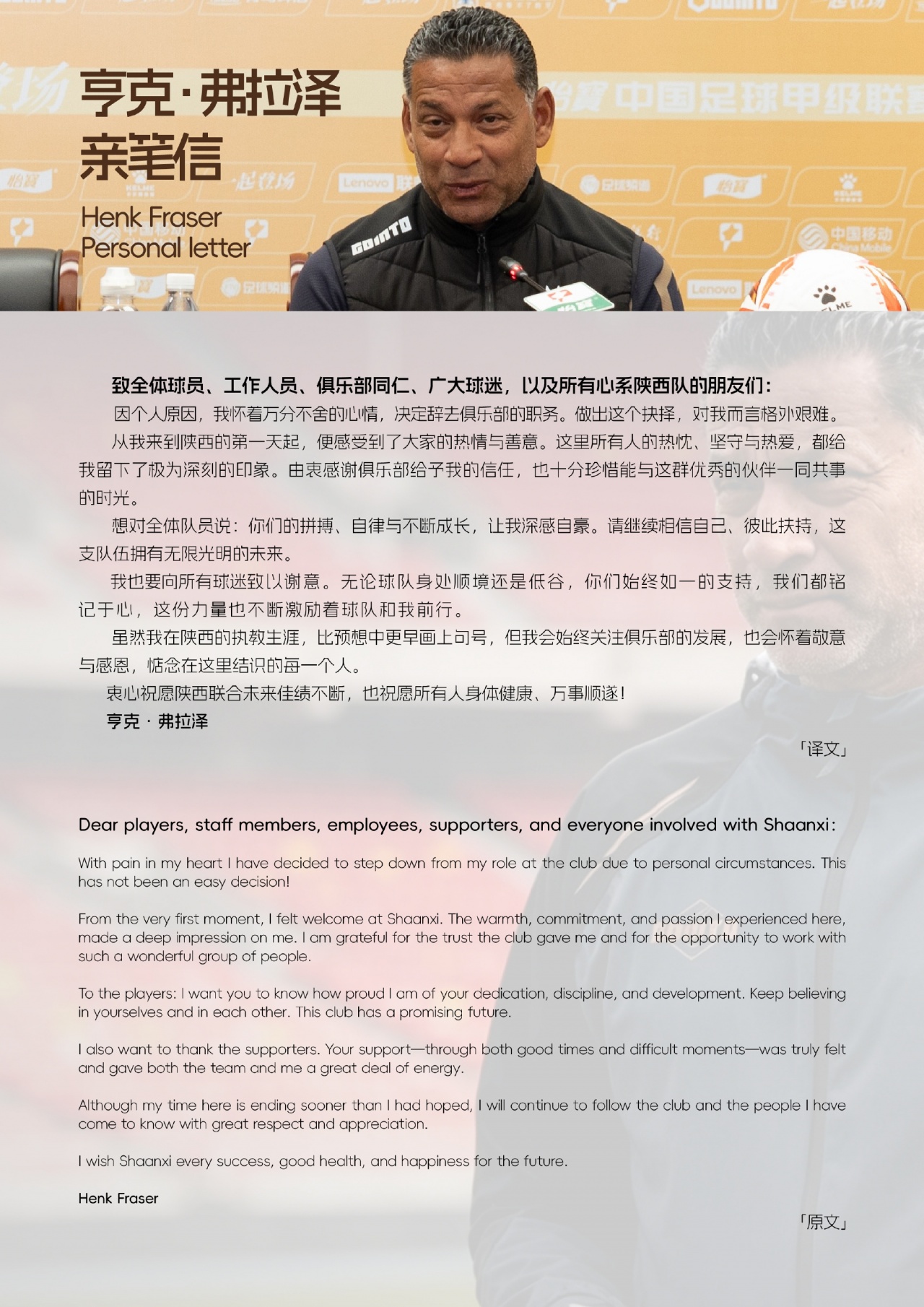 亨克·弗雷泽辞职，陕西联合启动新帅遴选