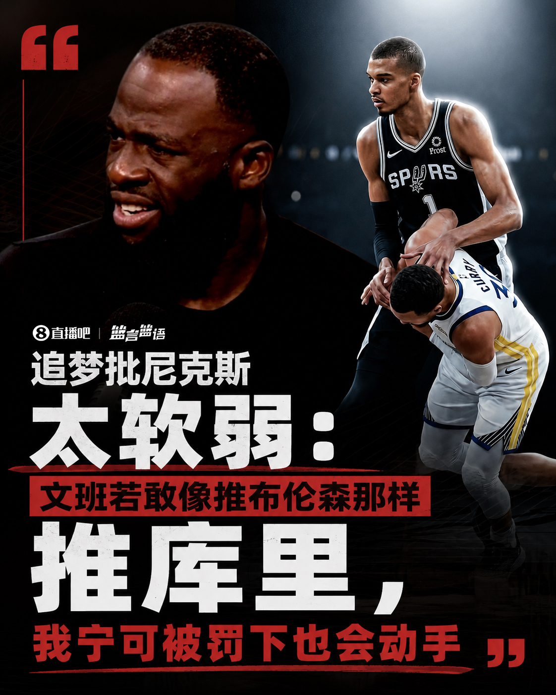 追梦批尼克斯太软:文班压布伦森后脑无人出头 称自己会当场被罚下