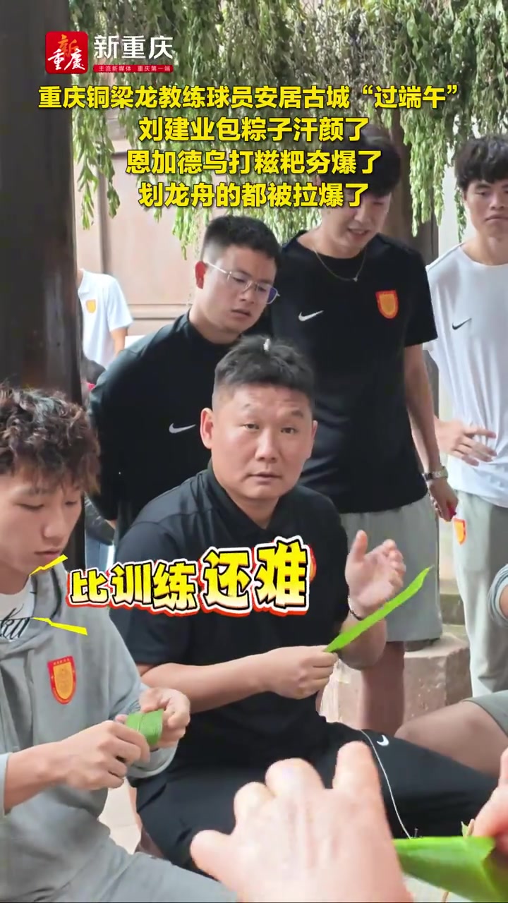 铜梁龙端午民俗行:刘建业包粽子,恩加德乌打糍粑,半程24分暂列第二
