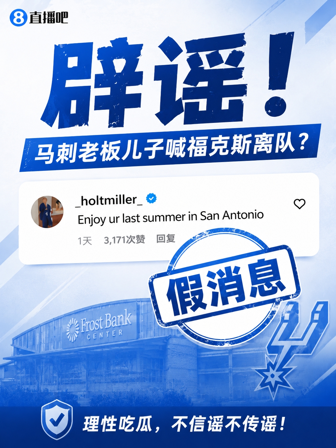 马刺老板儿子逼宫福克斯?账号本人回应:我只是球迷,我爹不是老板 马刺老板儿子逼宫福克斯?账号本人回应:我只是球迷,我爹不是老板