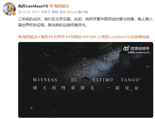 第6届世界杯倒计时:梅西确认终章探戈 中国球迷送别 第6届世界杯倒计时:梅西确认终章探戈 中国球迷送别